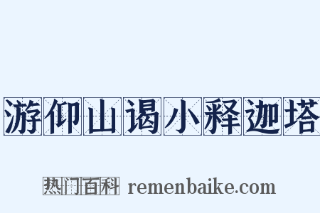 游仰山谒小释迦塔是什么意思的图片